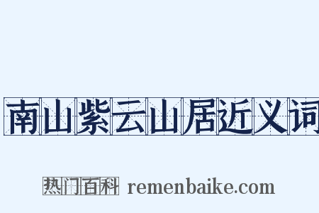南山紫云山居近义词是什么意思的图片